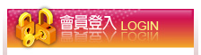 會員登入